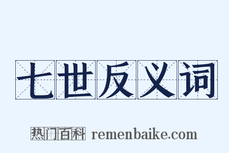 七世反义词是什么意思的图片